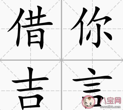 借你吉言梗|借你吉言是什么意思 借你吉言梗的出处是什么 